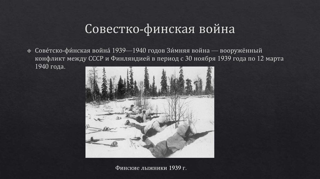 Советско финская война 1939 1940 презентация