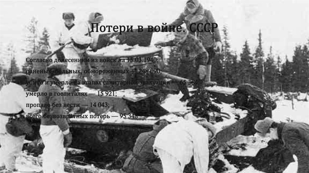 Потери в войне. СССР