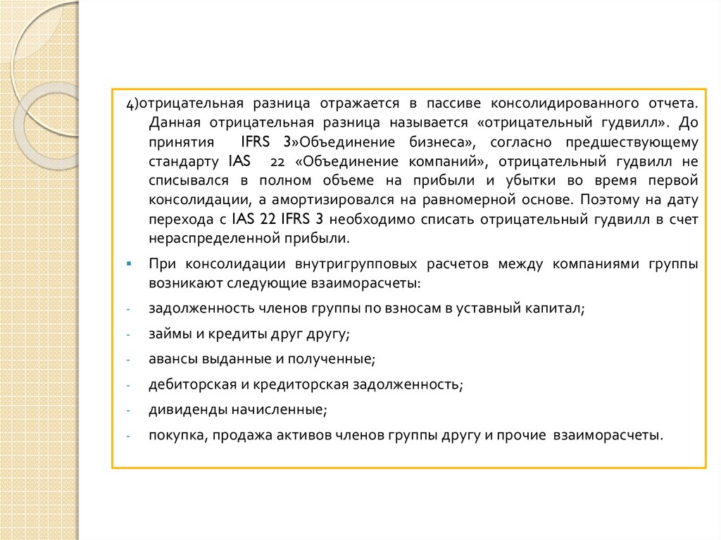 Отрицательная разница. Гудвилл при консолидации отражение в отчетности. Отрицательный Гудвилл. Консолидированная отчетность пассив. Положительный и отрицательный Гудвилл отражается в.