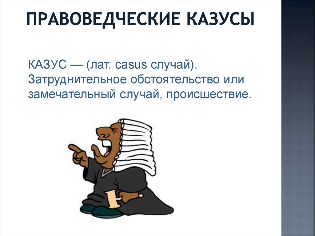 Казус это простыми. Казус в гражданском праве. Казус в уголовном праве. Казус это ТГП. Казус что это означает простыми словами.