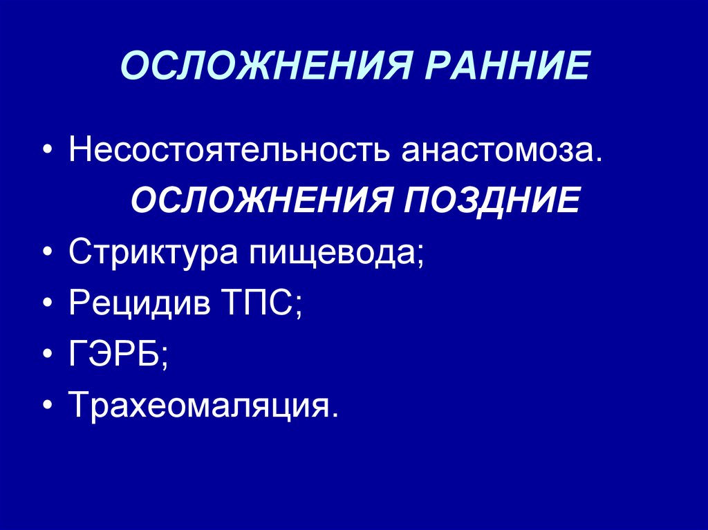 Ранние осложнения