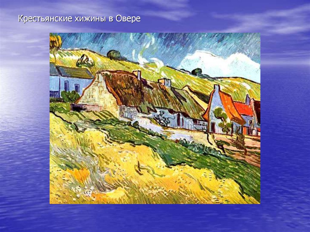 Крестьянские хижины в Овере