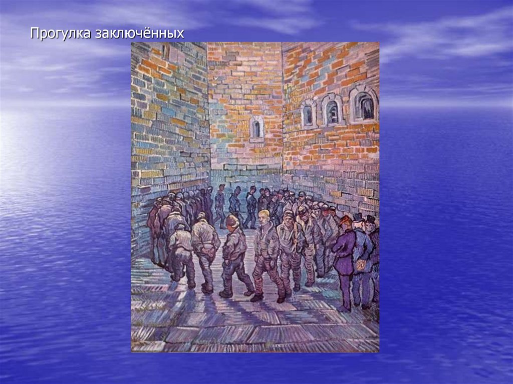 Прогулка заключённых