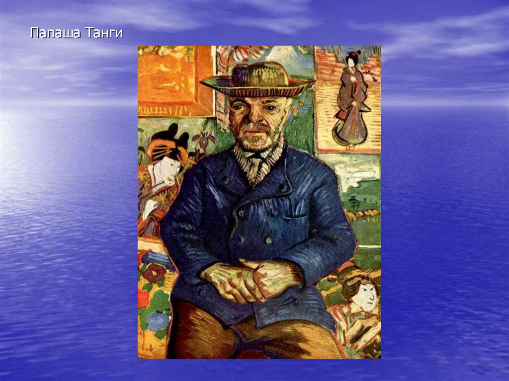 Папаша Танги
