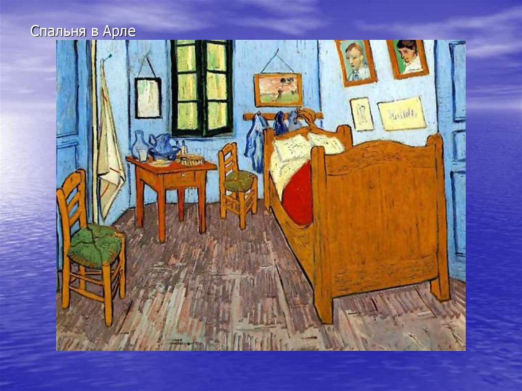 Спальня в Арле