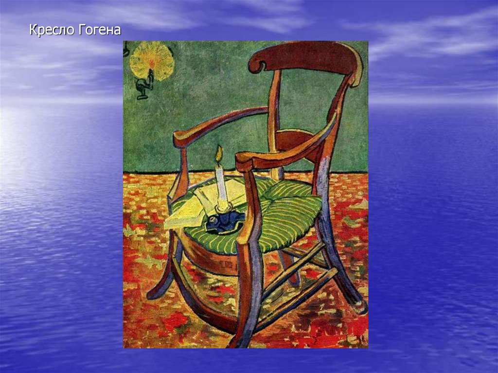 Кресло Гогена