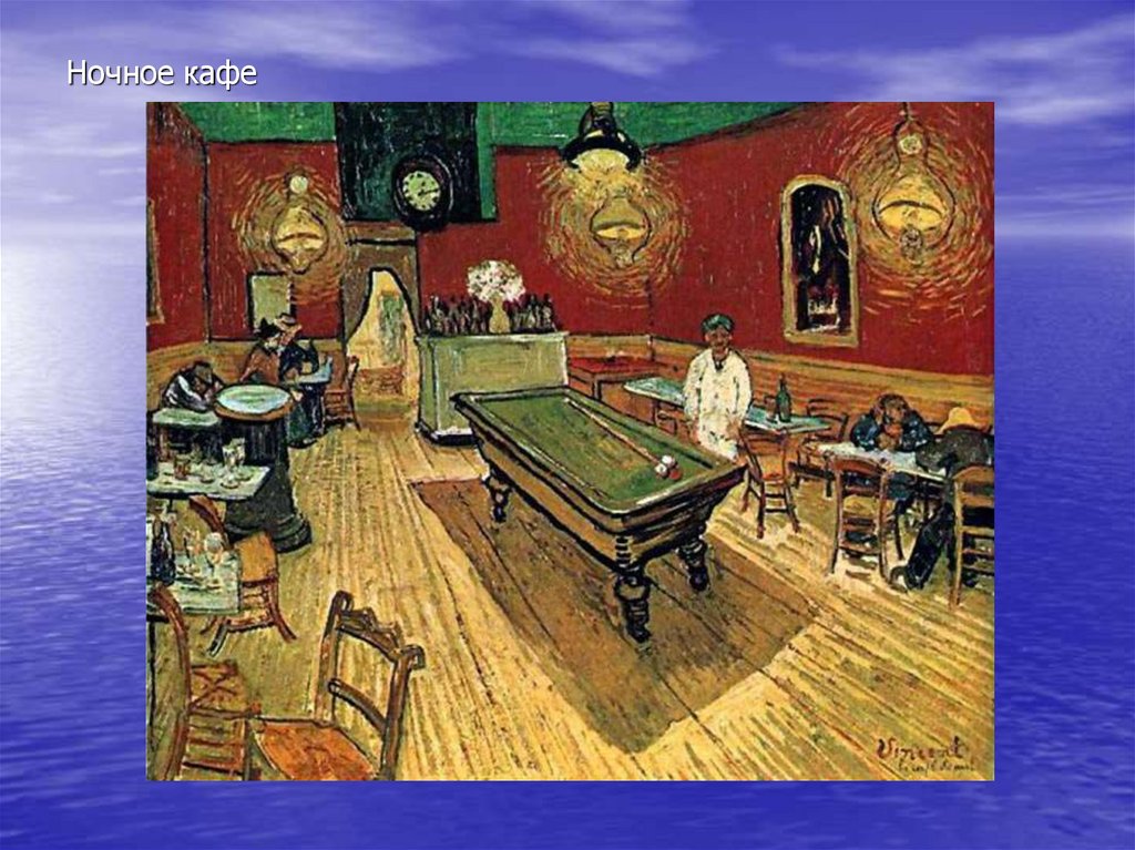 Ночное кафе