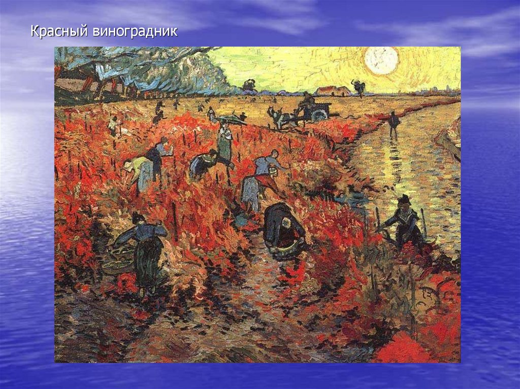 Красный виноградник