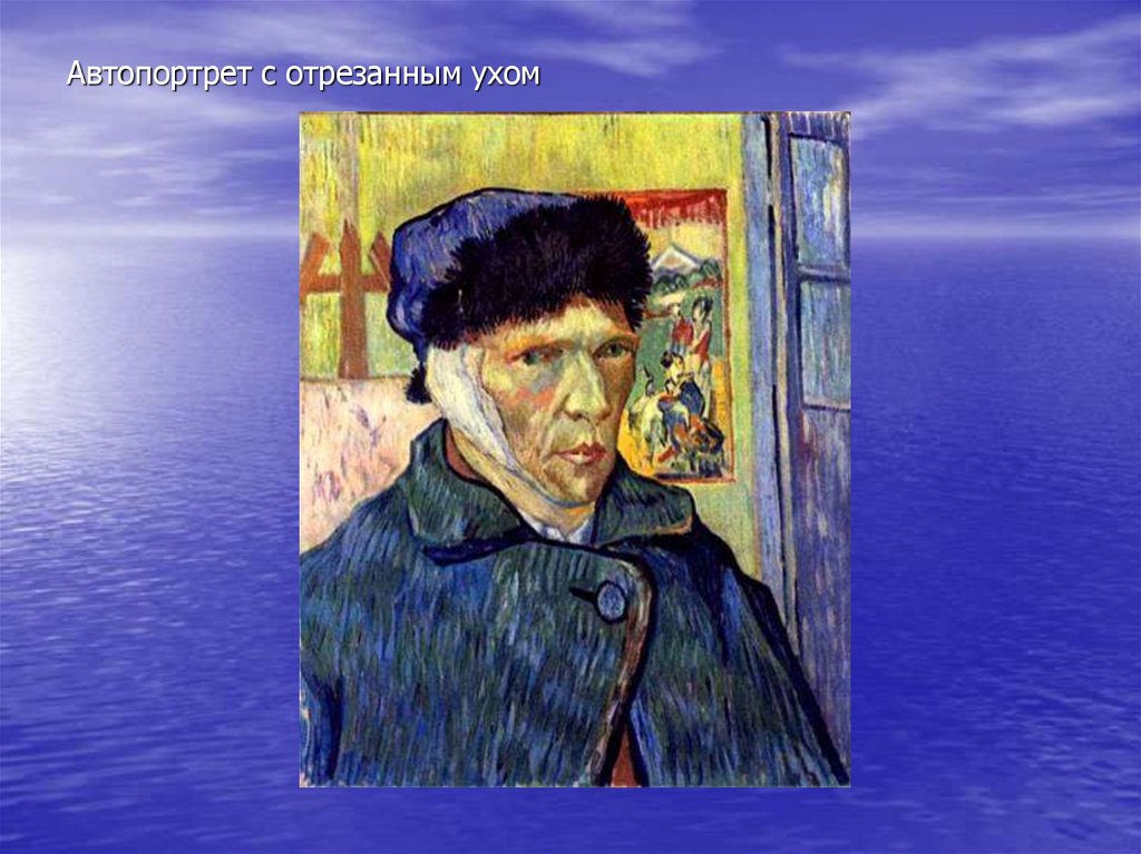 Автопортрет с отрезанным ухом