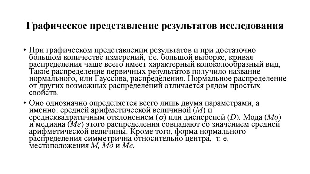 Описание результатов исследования. Графическое представление результатов исследования. Графические способы представления результатов исследования. Виды графического представления результатов исследования. Методы исследования графический метод.