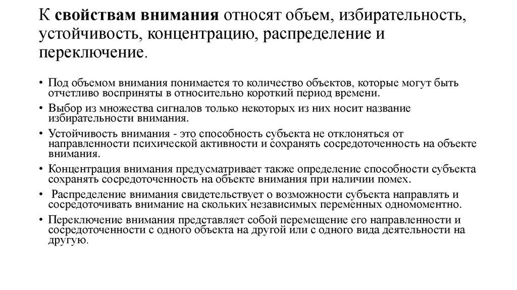 Показатель внимания. Объем концентрация устойчивость переключение распределение это. Свойства внимания объем. Свойства переключение внимания. Характеристика устойчивости внимания.