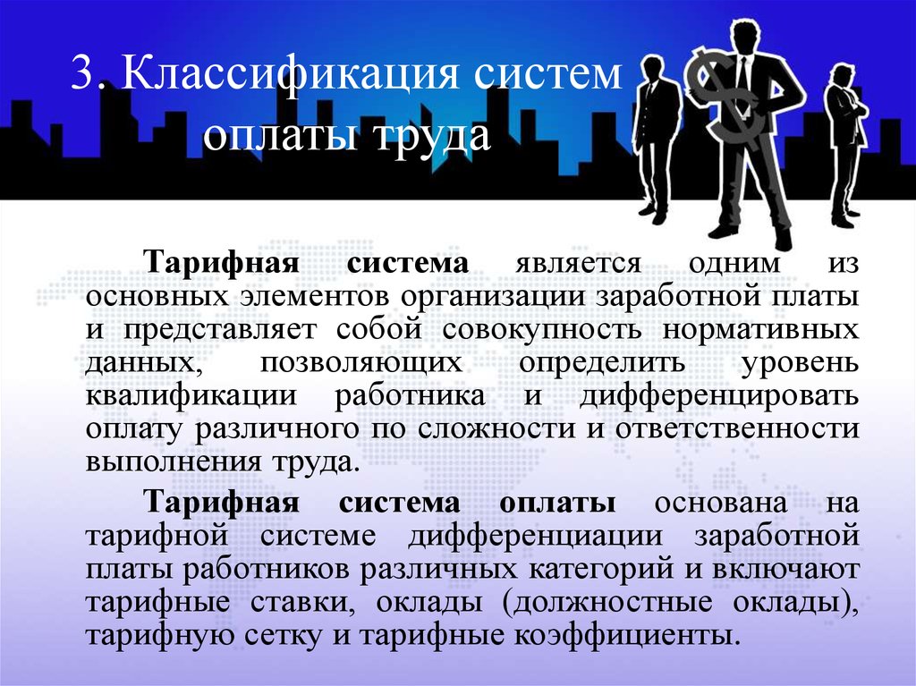 Основным элементом заработной платы является. Основными элементами тарифной системы являются. Тарифная система оплаты труда. К элементам организации заработной платы относятся. К основным элементам тарифной системы относятся:.