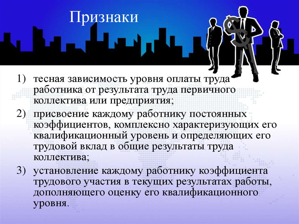 Зависит от уровня. Присвоение результатов труда. Результат труда работника. Результат труда зависит. От чего зависит уровень заработной платы работника.