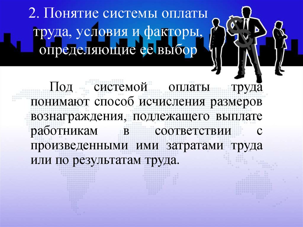 Выбор под. Под системой оплаты труда понимают. Под условиями труда понимают. Способ исчисления размеров вознаграждения. Под системой оплаты труда понимают тест.