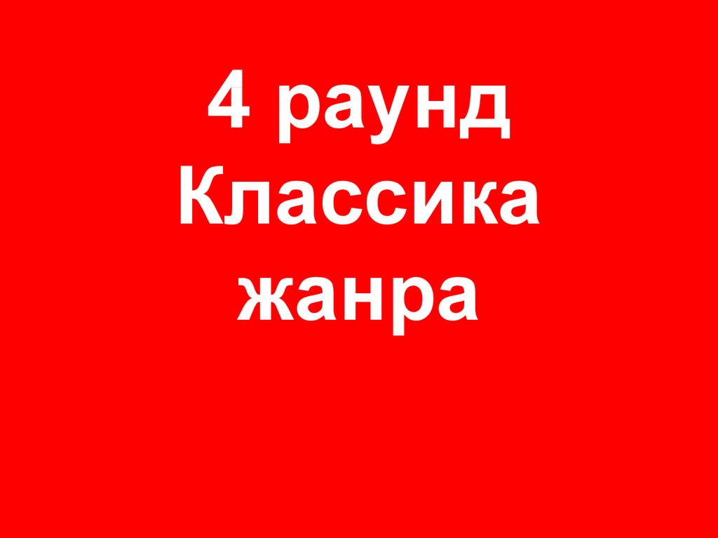 Картинка раунд 4