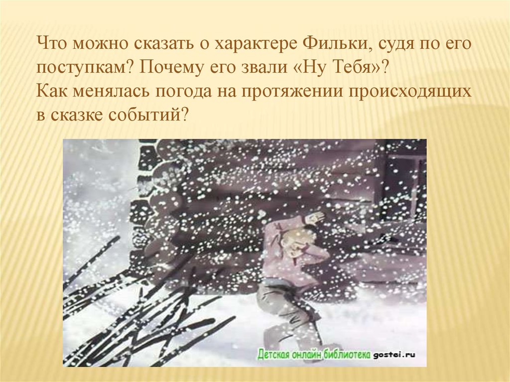 Почему фильку звали ну тебя. Что можно сказать о характере Фильки. О характере Фильки судя по его поступкам. Что можно сказать о характере Фильки судя по ему поступкам. Что можно сказать о характере Фильки судя по его.