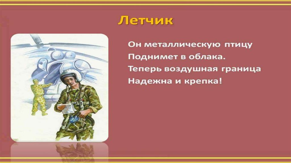 Презентация профессии военных для дошкольников