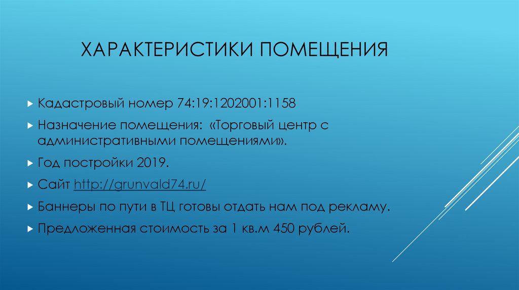 Параметры помещения. Характеристика помещения. Технические характеристики помещения. Особенности помещения. Краткая характеристика помещения.