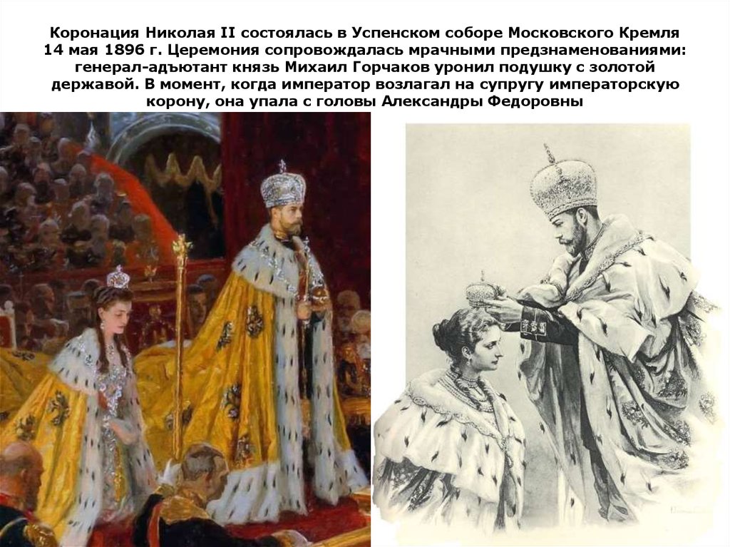 Короновали ли. Коронация Николая 2. Венчание на царство Николая 2. Венчание на царство Николая 2 и Александры Федоровны.