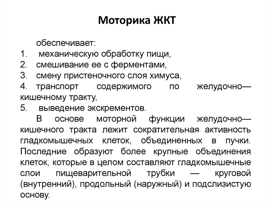 Моторика желудка. Разновидности моторной функции ЖКТ. Виды моторики ЖКТ таблица. Фазы моторики желудка. Регуляторы моторики ЖКТ.