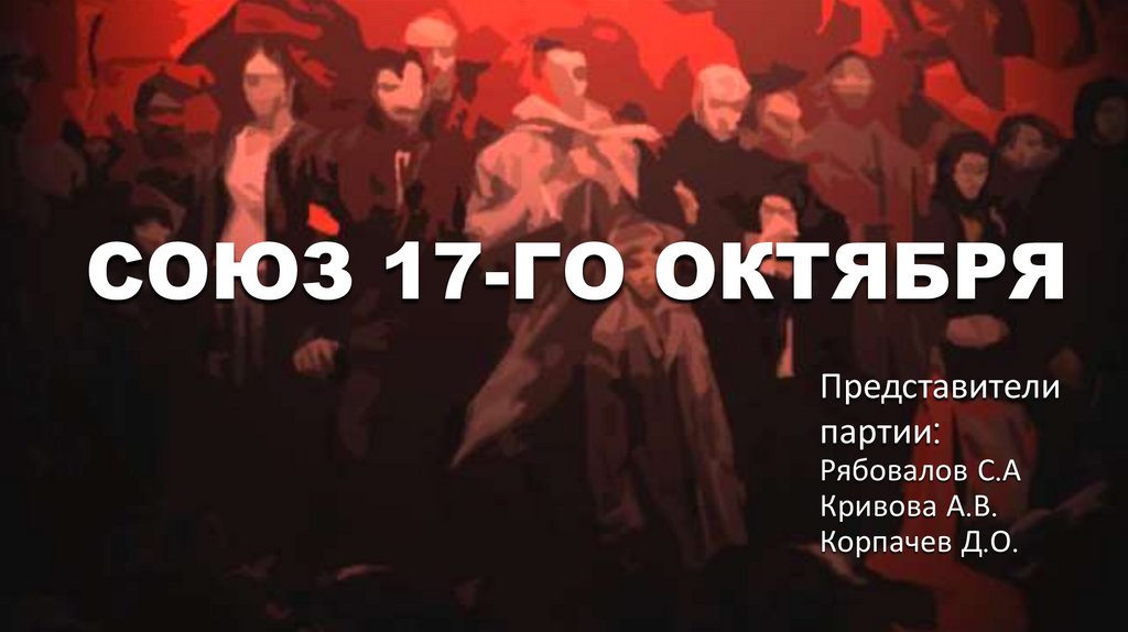 Партия союз 17 октября презентация