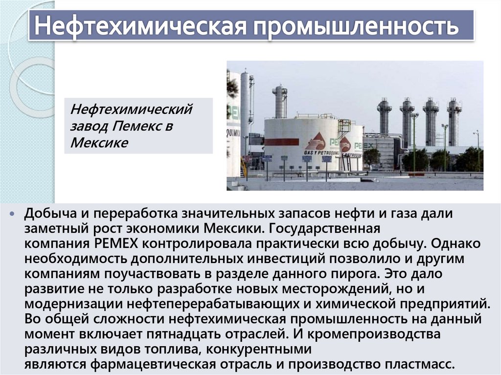 Основные положения развития химического и нефтехимического комплекса. Нефтехимическая промышленность Мексики. Характеристика промышленности Мексики. Промышленность Мексики презентация. Нефтехимическая отрасль Мехико.