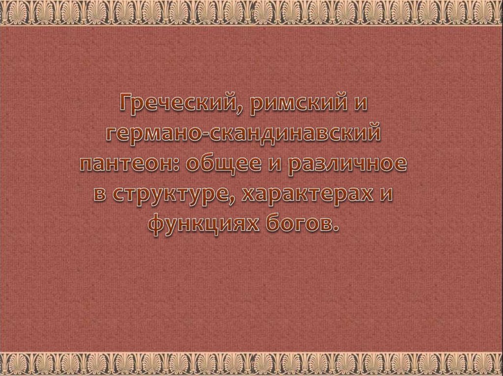 Греческий, римский и германо-скандинавский пантеон: общее и различное в ...