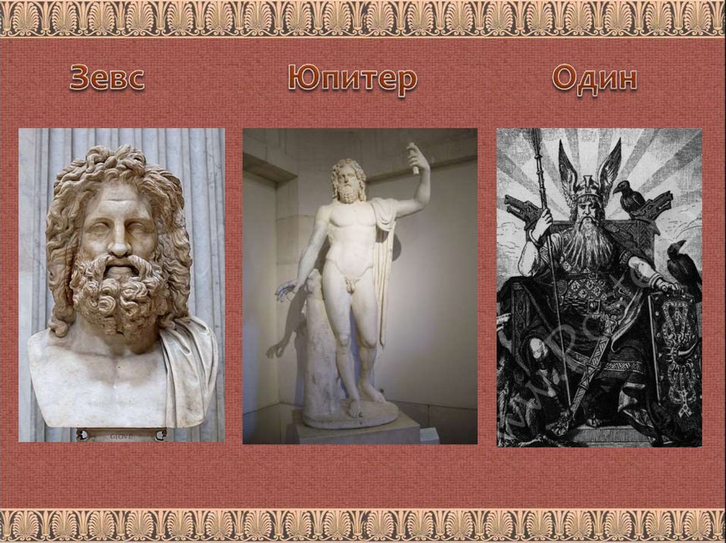 Юпитер это бог. Зевс Юпитер один. Юпитер-Бог Римского пантеона богов. Пантеон греческих богов. Пантеон Зевса.