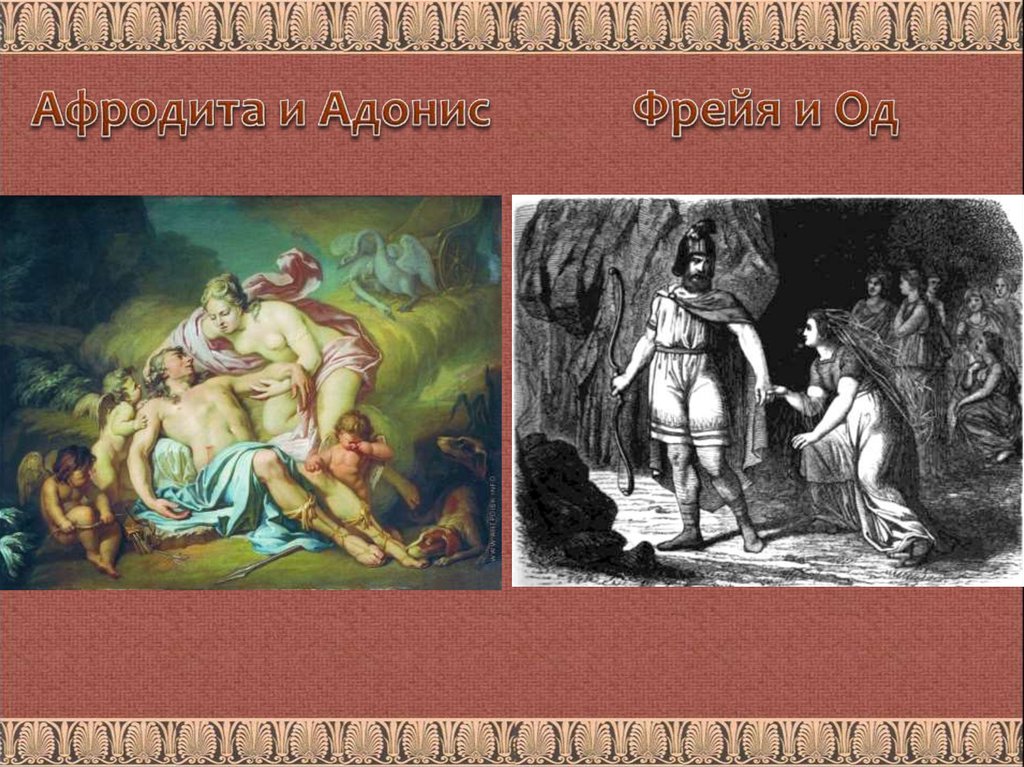 Афродита и Адонис Фрейя и Од