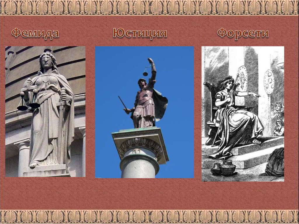 Фемида Юстиция Форсети