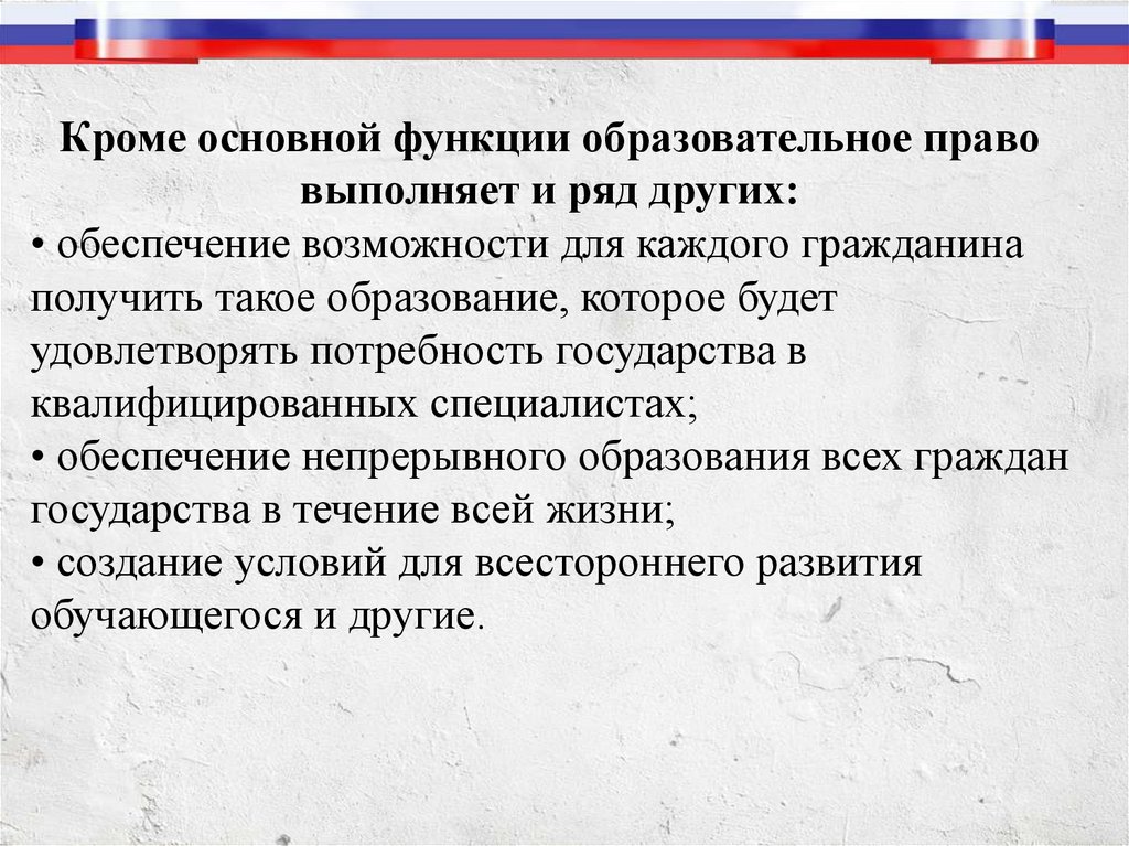 Принципы регулирования образования. Функции образовательного права. Основная функция образовательного права. Функции образовательного законодательства. Образовательное право задачи.