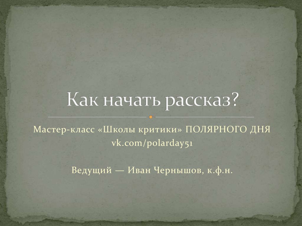 Как начать рассказывать презентацию на конференции