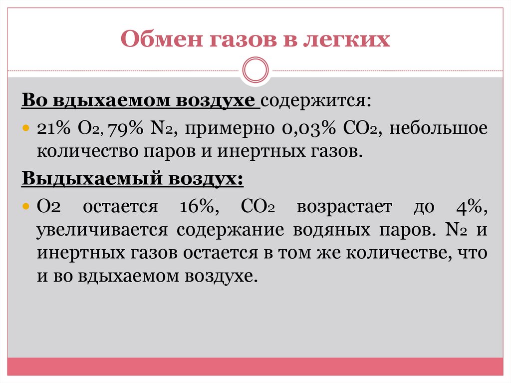 Обмен газовых. Обмен газов в легких. Обмен газов в легких 1, 2, 3 этапы. 9. Обмен газов в легких.. Лёгкий обмен ГАЗ.