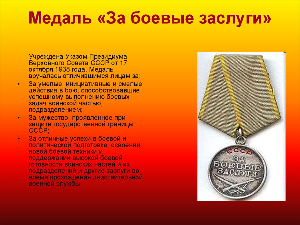 За что теркину вручают орден. Медаль за боевые заслуги ВОВ 1941-1945. Медаль за боевые заслуги 1941. За боевые заслуги медаль Награжденные ВОВ. Медаль за боевые заслуги 1945.