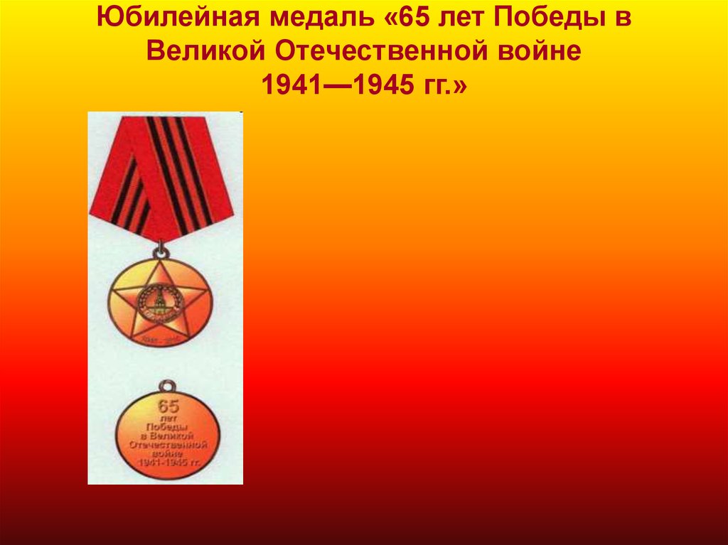 Юбилейная медаль «65 лет Победы в Великой Отечественной войне 1941—1945 гг.»