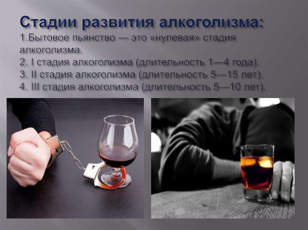 После прекращение употребление. Этапы формирования алкоголизма. Алкоголизм презентация. Алкогольная зависимость.