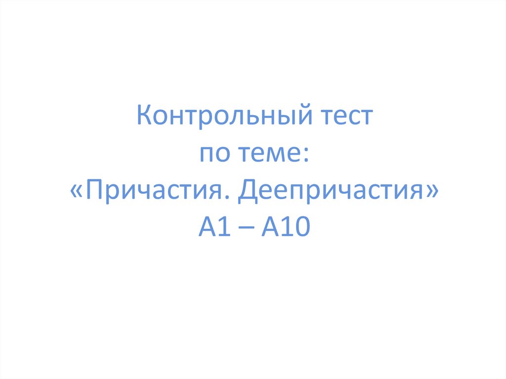 Контрольный тест по теме причастие