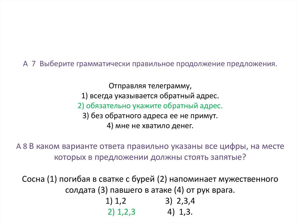 Отправляя важную телеграмму обязательно укажите обратный адрес.