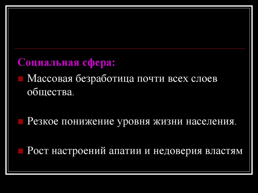 Массовая сфера. Массовая безработица. Снижение уровня жизни населения обществознанию. Резкое снижение уровняьжизни. Понижение уровня жизни синоним.