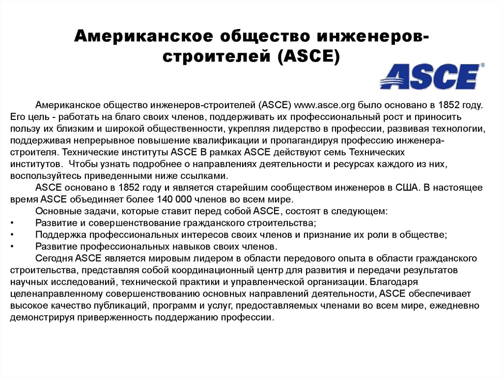 Американское общество инженеров-строителей (ASCE)