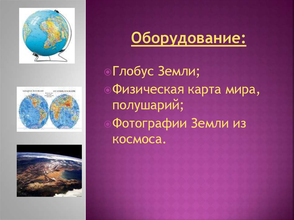 Физическая земли. Презентация уникальная Планета земля 5 класс ФГОС. Плакат уникальная Планета земля география 5 класс. Рабочий лист уникальная Планета земля 5 класс. План по географии 5 класс уникальная Планета земля.