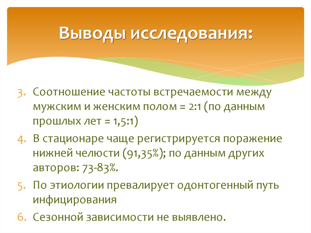 Вывод исследования зависимости