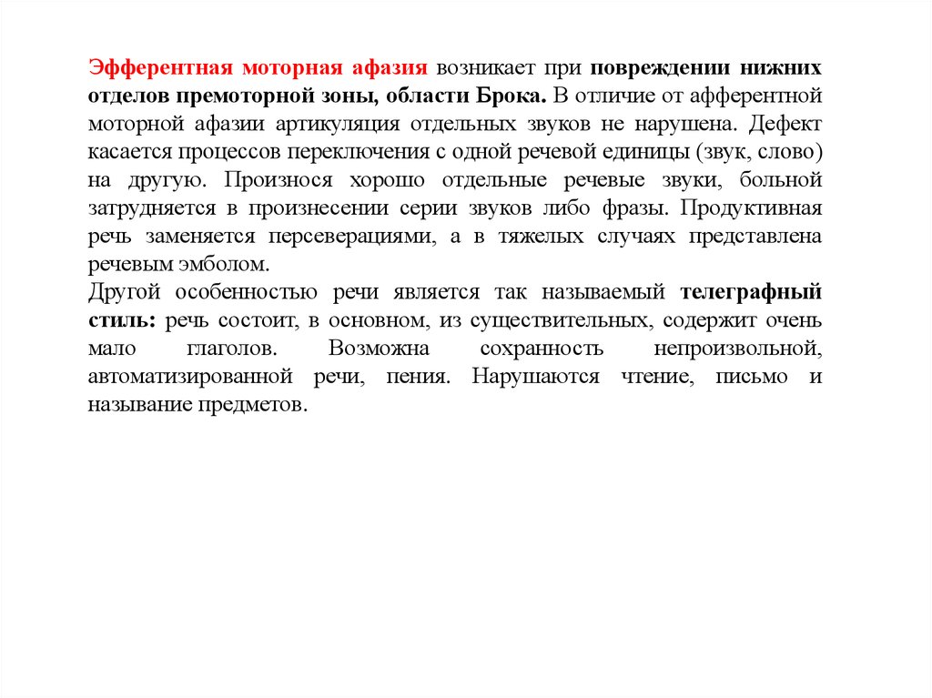 Эфферентная афазия. Телеграфный стиль при афазии. Слова эмболы при моторной афазии. Телеграфный стиль при афазии пример.