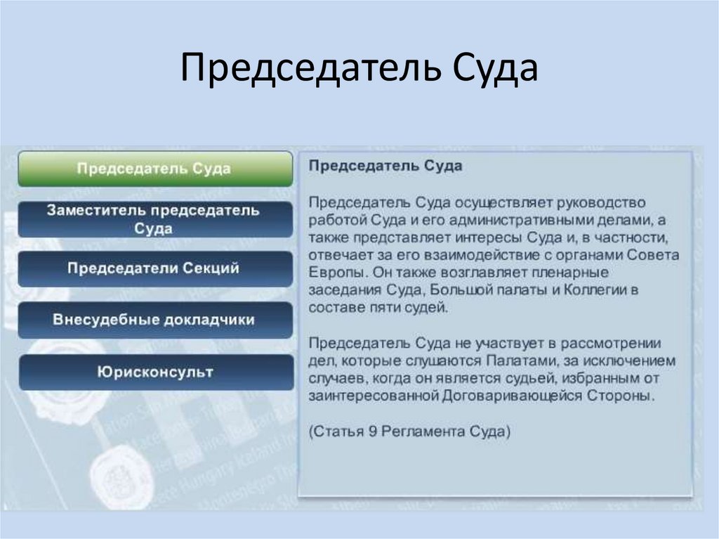 Исполняющий обязанности председателя суда