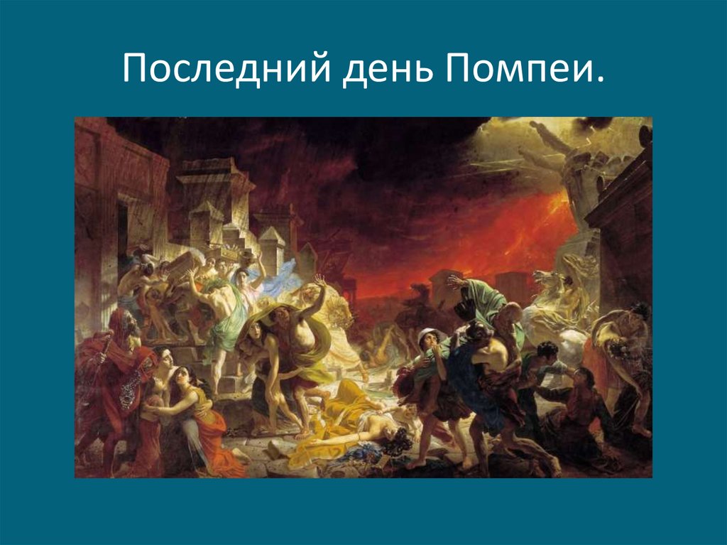 Последний день помпеи вулкан. Извержение Везувия гибель Помпеи. Извержение Везувия картина Брюллова. Извержение вулкана Везувий гибель Помпеи. Извержение Везувия картина Помпеи.