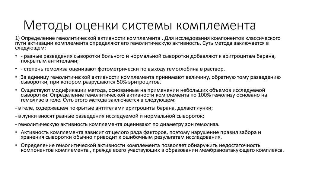 Метод активности. Методы оценки системы комплемента иммунология. Оценка общей активности системы комплемента по 50% гемолизу. Методы определения активности комплемента и его компонентов. Оценка показателей системы комплемента..