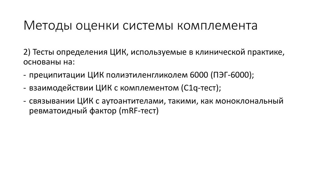 Показатель состояния системы. Оценка общей активности системы комплемента.. Оценка компонентов системы комплемента. Методы оценки системы комплемента. Методы исследования комплемента.