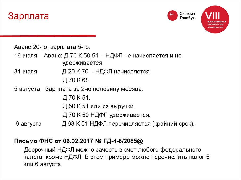 20 с заработной платы. 20 Зарплата или аванс. +20 % К зарплате. Д 70 К 50. Аванс 20 числа зарплата 5 числа.