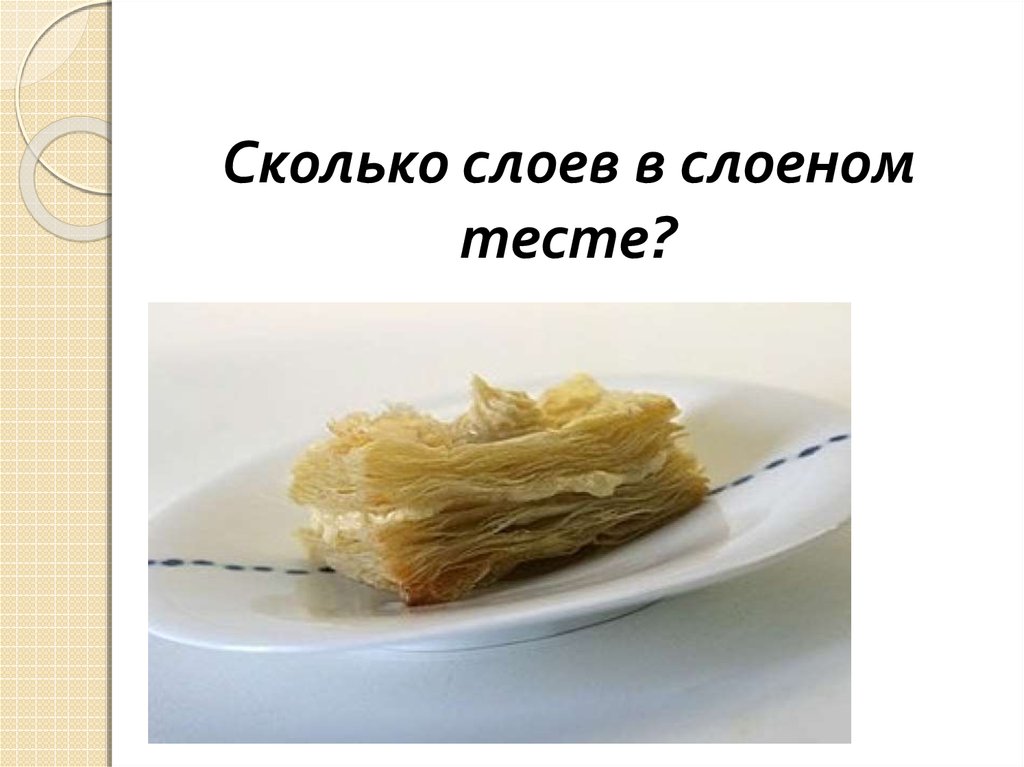 Слоеное тесто сколько. Сколько слоев в слоеном тесте. Количество слоев в слоеном тесте. Количество слоев в пресном слоеном тесте. Сколько слоев в слоеном тесте по ГОСТУ.