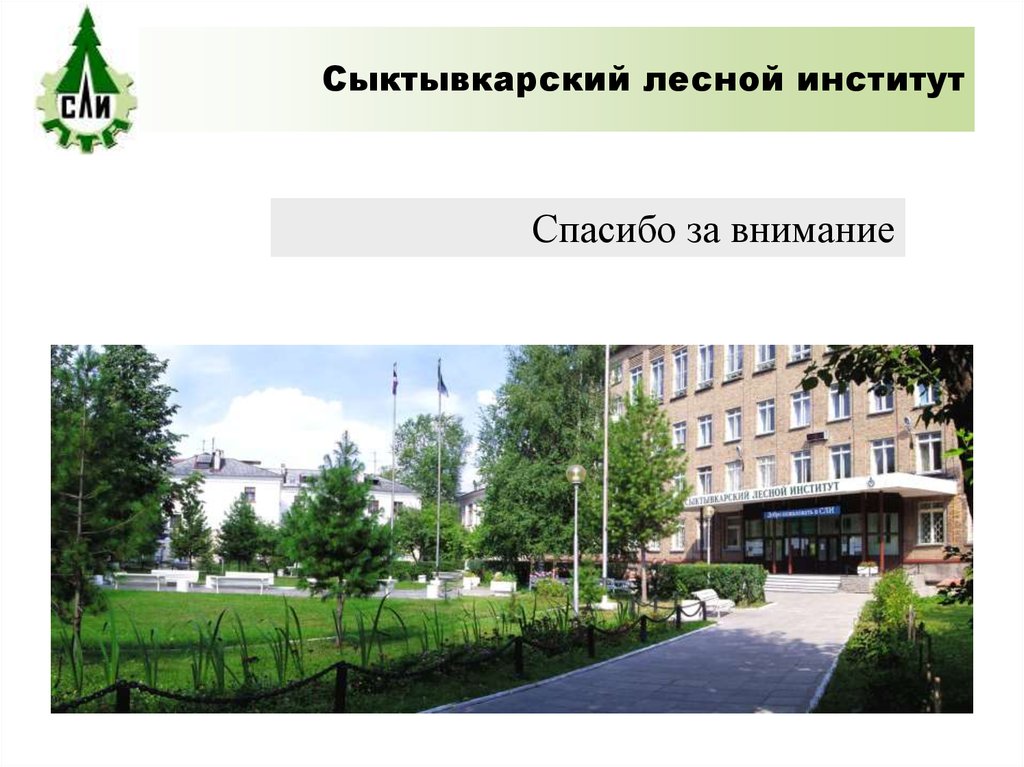 Сыктывкарский лесной институт